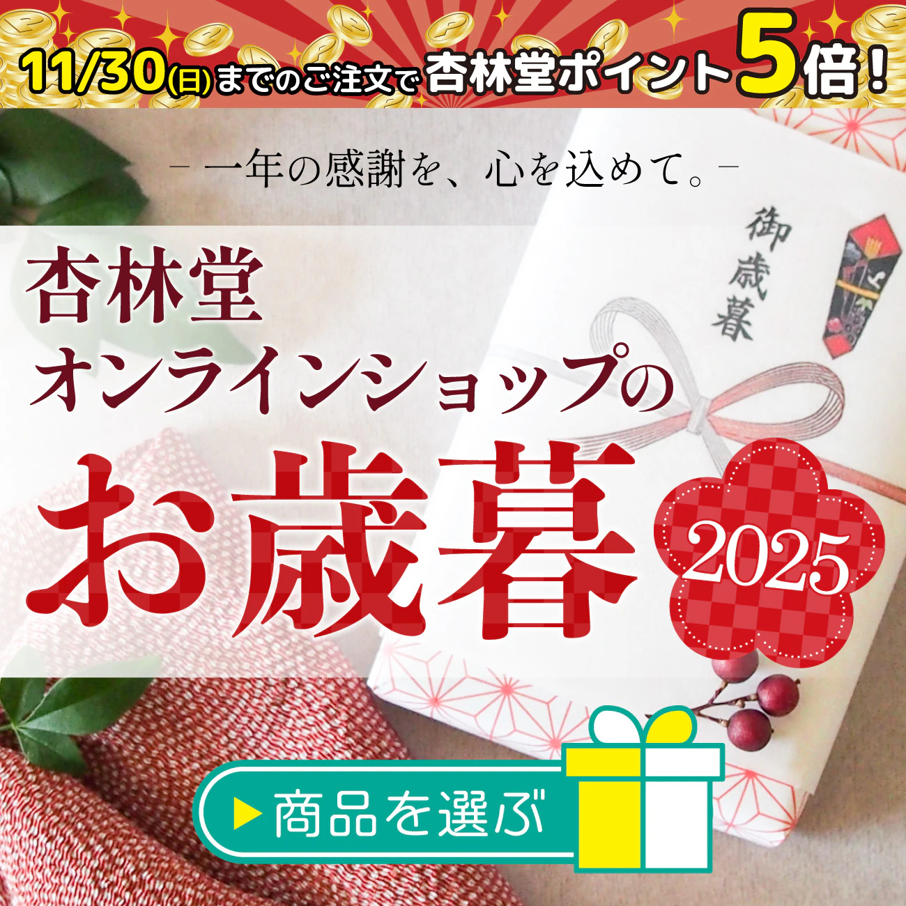 【11/30(日)までのご注文は杏林堂ポイント5倍】杏林堂オンラインショップのお歳暮2025【杏林堂オンラインショップにて受付中】