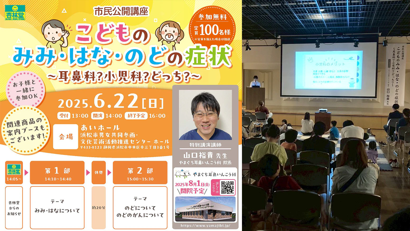 杏林堂は2025年6月22日(日)に浜松市男女共同参画・文化芸術活動推進センター あいホールにて、市民公開講座を開催しました!やまぐち耳鼻いんこう科院長 山口裕貴先生に、「こどものみみ・はな・のどの症状 ~耳鼻科?小児科?どっち?~ みみ・はなについて」をテーマとして、特別講演を頂きました。杏林堂は今後も、子育てを頑張るパパ・ママをサポートするイベントを開催していきます!