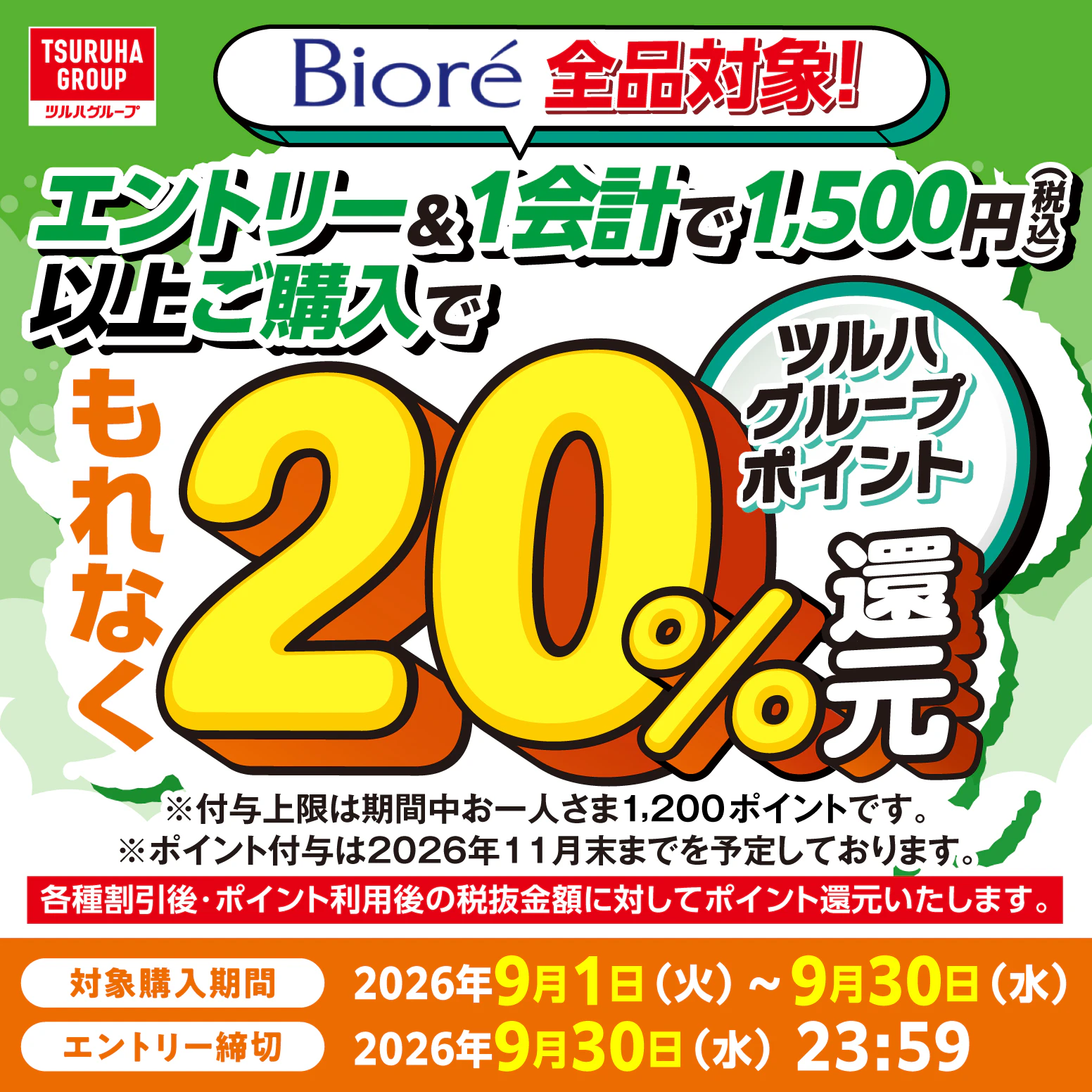 【花王】ビオレ20%還元キャンペーン