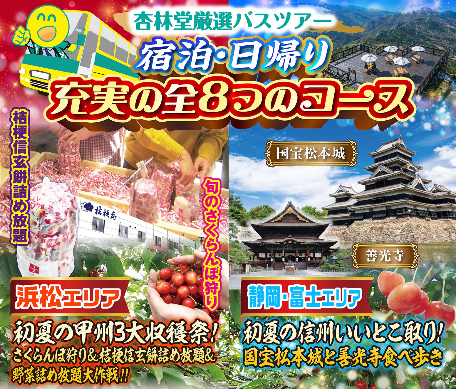 【お得な限定ニコニコツアー】今回のバスツアーは浜松エリアと静岡中部・東部エリアの各エリア日帰り3コース・宿泊1コースの計8コース!予め出発日・出発場所をご確認の上、お申込みください!