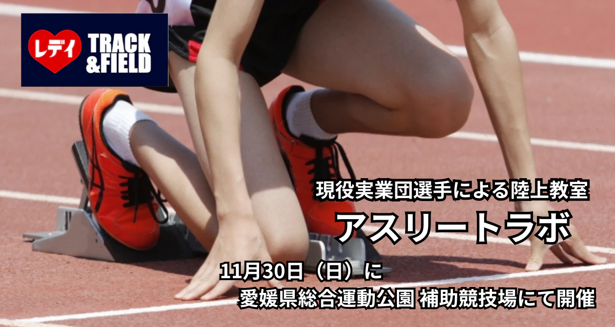 ～現役実業団選手から教わる～ レデイ薬局陸上教室★アスリートラボ　開催のサムネイル