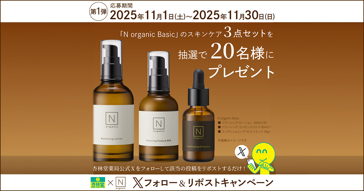 X限定企画】シロク N organic Basic スキンケア Xフォロー＆リポスト