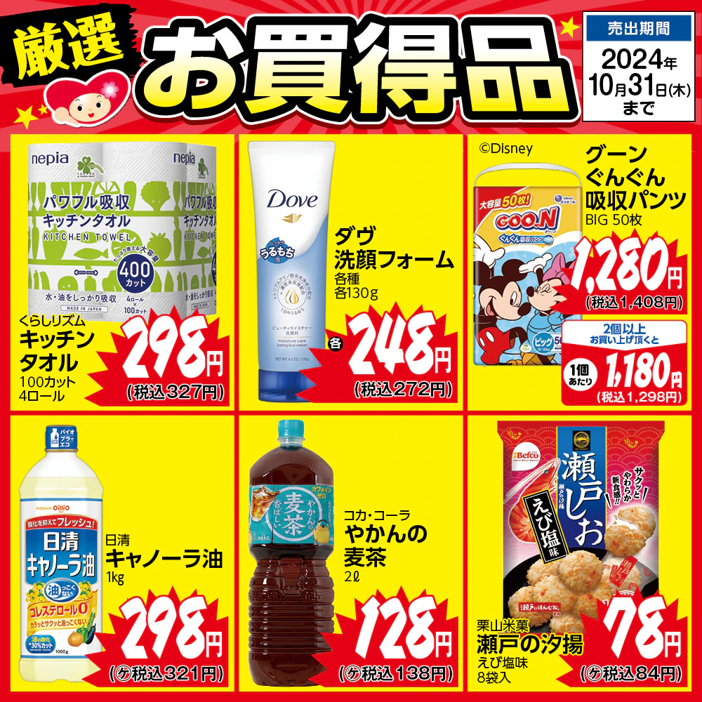 厳選お買い得品ポスター（9/1～10/31）のサムネイル