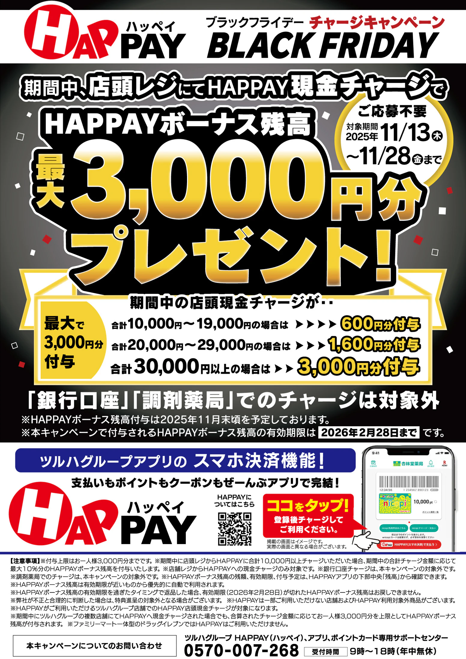 【応募不要】店頭チャージで最大3,000円分のHAPPAYボーナスがもらえる「BLACK FRIDAY HAPPAYチャージキャンペーン」！ツルハグループが提供するスマホ決済サービス「HAPPAY（ハッペイ）」をこの機会に使ってみませんか？【対象期間：2025年11月13日(木)～2025年11月28日(金)】