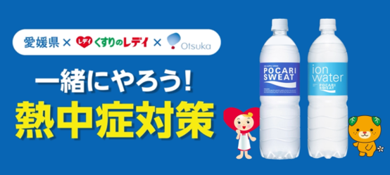 レデイ薬局・大塚製薬・愛媛県が連携 熱中症予防 啓発活動を開始