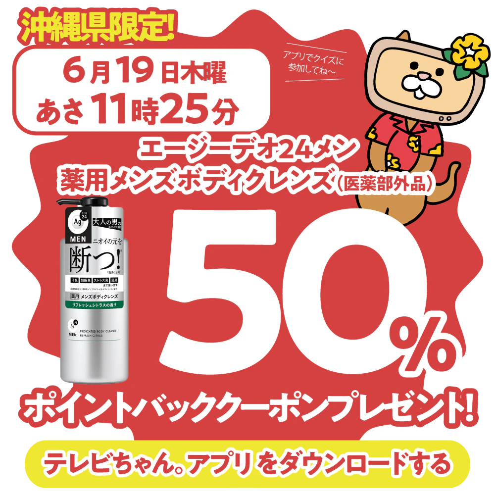 沖縄県限定!ドラッグイレブンで使えるクーポンがもらえるテレビ。のサムネイル