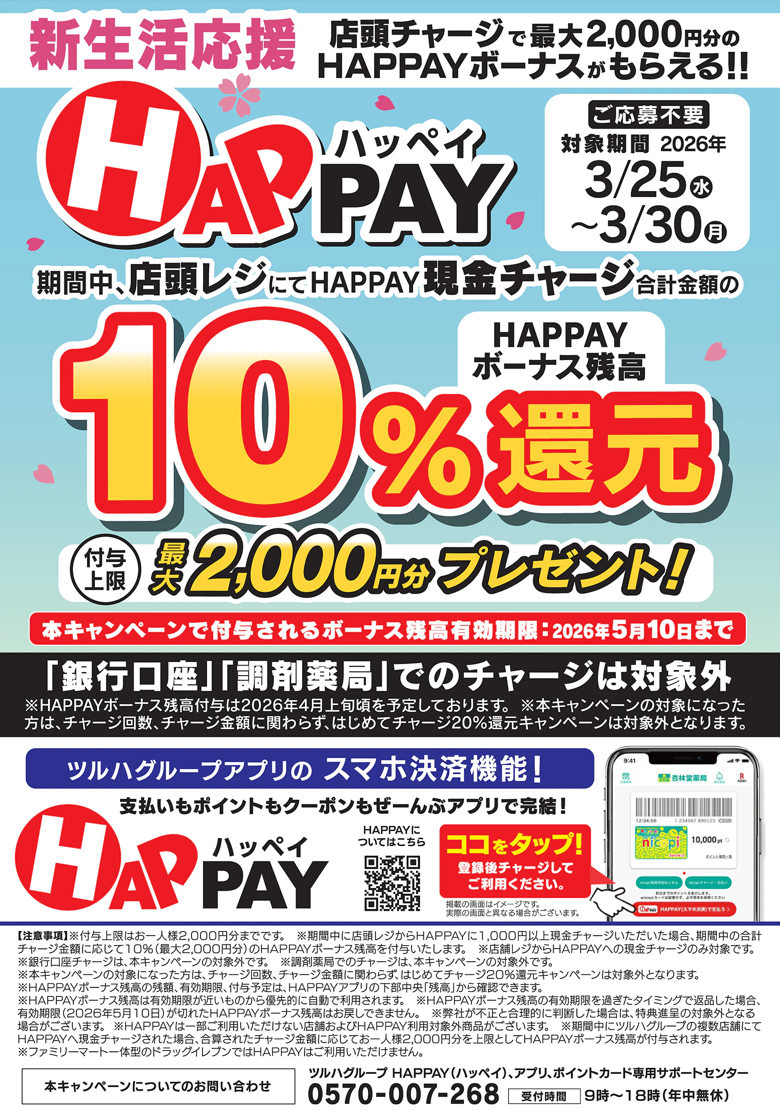 【応募不要】新生活応援!店頭チャージで10%還元!最大2,000円分のHAPPAYボーナスがもらえるキャンペーン実施中!ツルハグループが提供するスマホ決済サービス「HAPPAY(ハッペイ)」をこの機会に使ってみませんか?【対象期間:2026年3月25日(水)~2026年3月30日(月)】