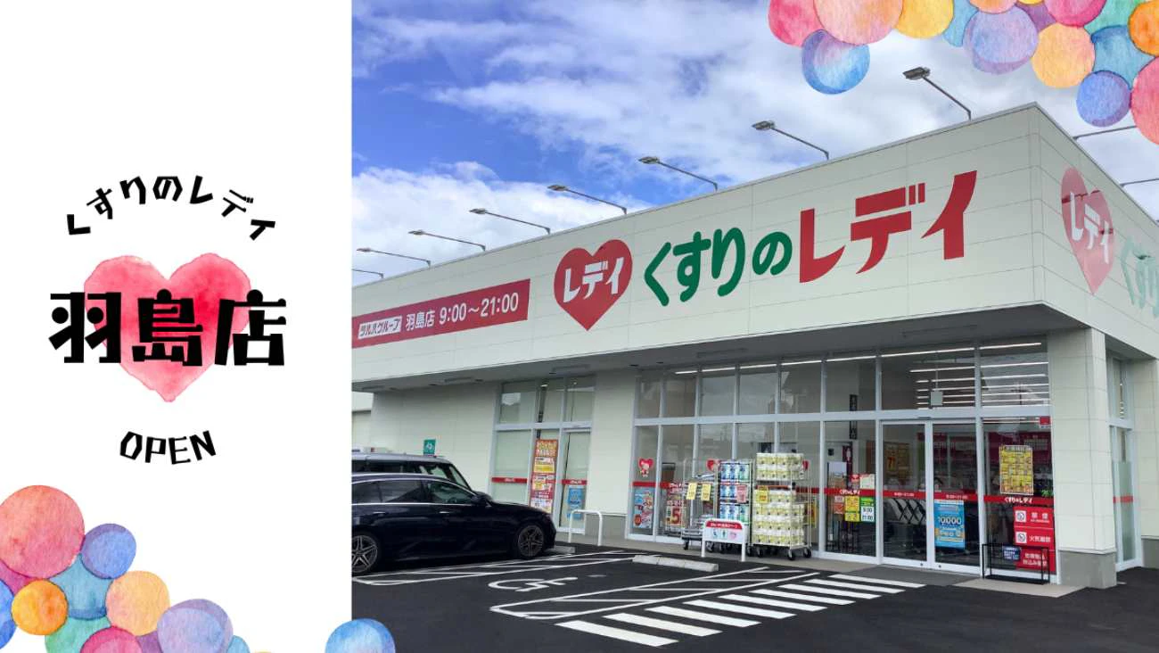 新店オープン！くすりのレデイ羽島店のサムネイル