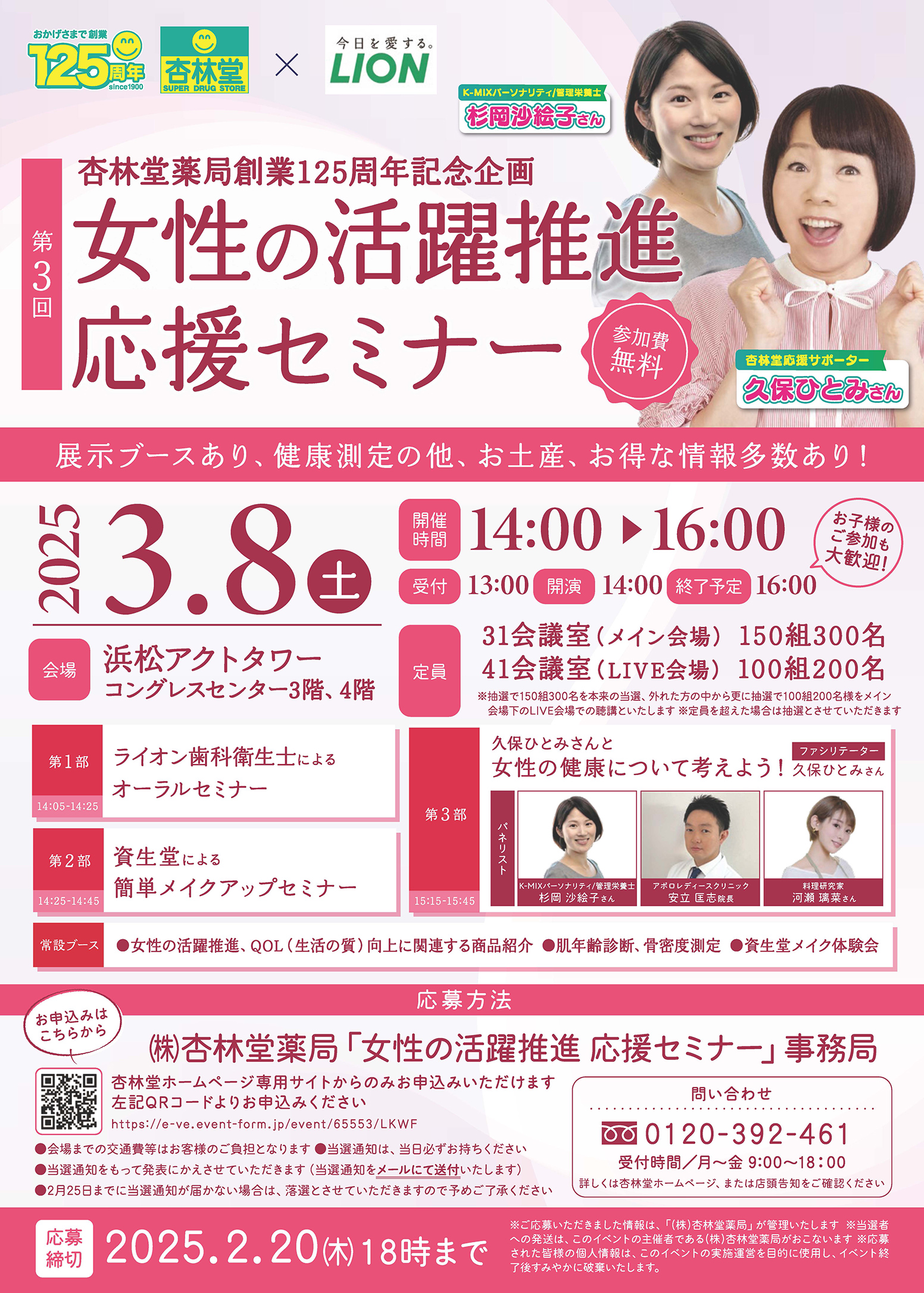 限定250組500名様を無料ご招待】杏林堂薬局創業125周年記念企画 第3回女性の活躍推進応援セミナー | 杏林堂薬局