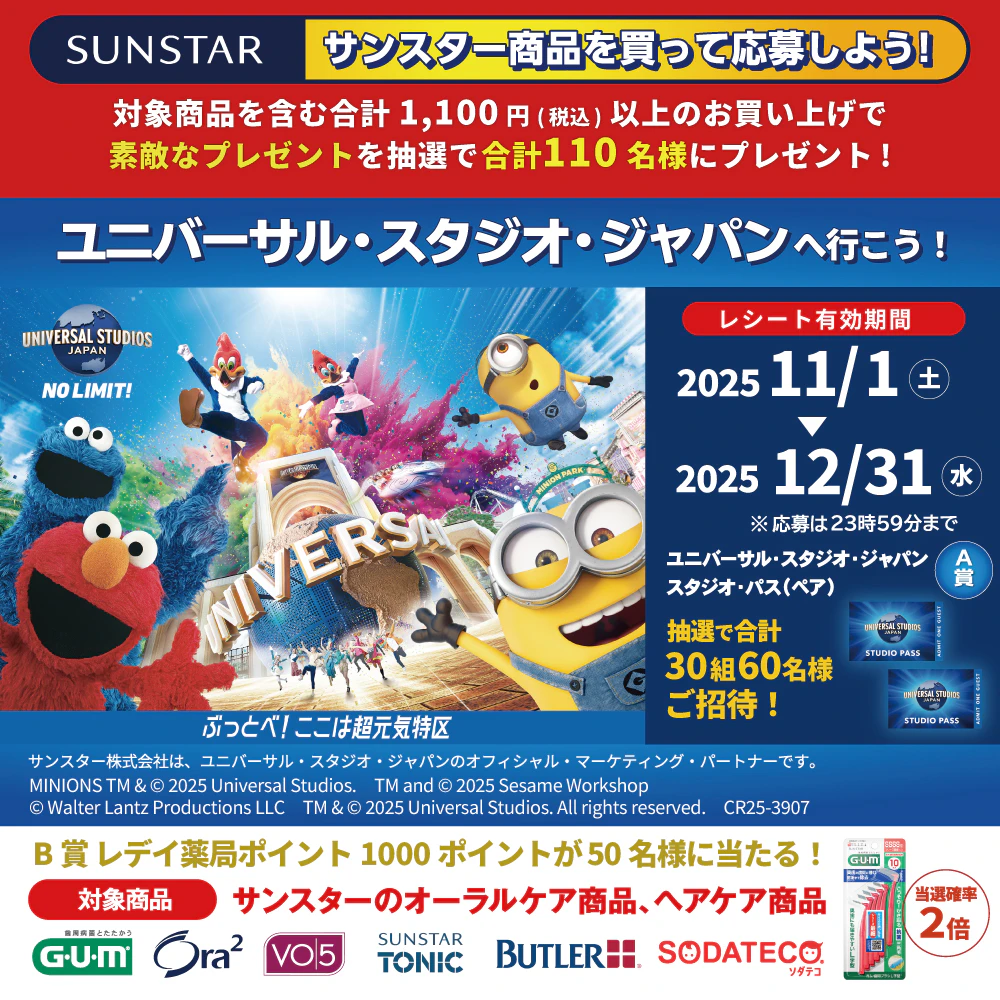 【サンスター】USJチケットが当たるキャンペーンのサムネイル