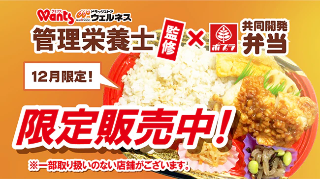 ウェルネスの管理栄養士監修！ポプラ共同開発弁当限定販売！のサムネイル