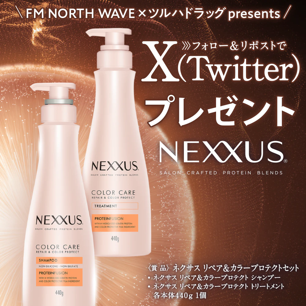 【X(Twitter)限定企画】ネクサス リペア＆カラープロテクト セットプレゼントキャンペーン