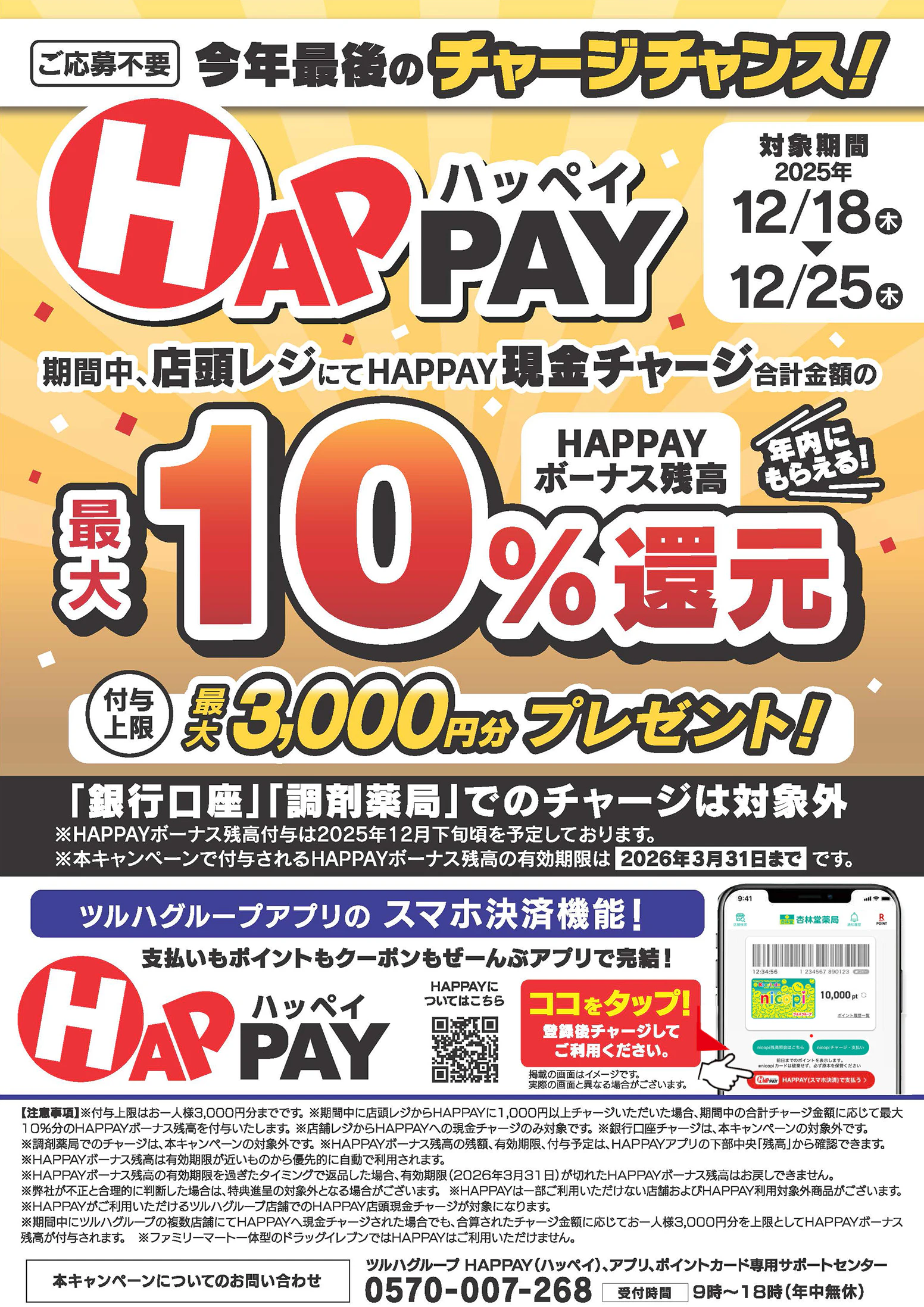 【応募不要】店頭チャージでチャージ金額の最大10%分のHAPPAYボーナスがもらえるキャンペーン実施中!ツルハグループが提供するスマホ決済サービス「HAPPAY(ハッペイ)」をこの機会に使ってみませんか?【対象期間:2025年12月18日(木)~2025年12月25日(木)】