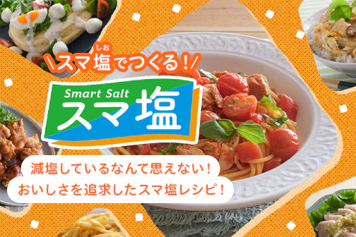 スマ塩でつくる!減塩しているなんて思えない!美味しさを追求したスマ塩レシピ!
