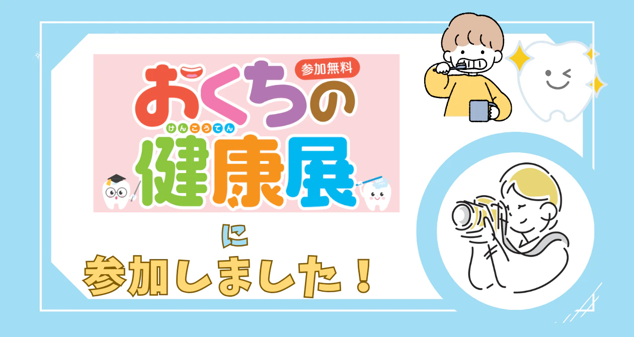 おくちの健康展に参加しましたのサムネイル