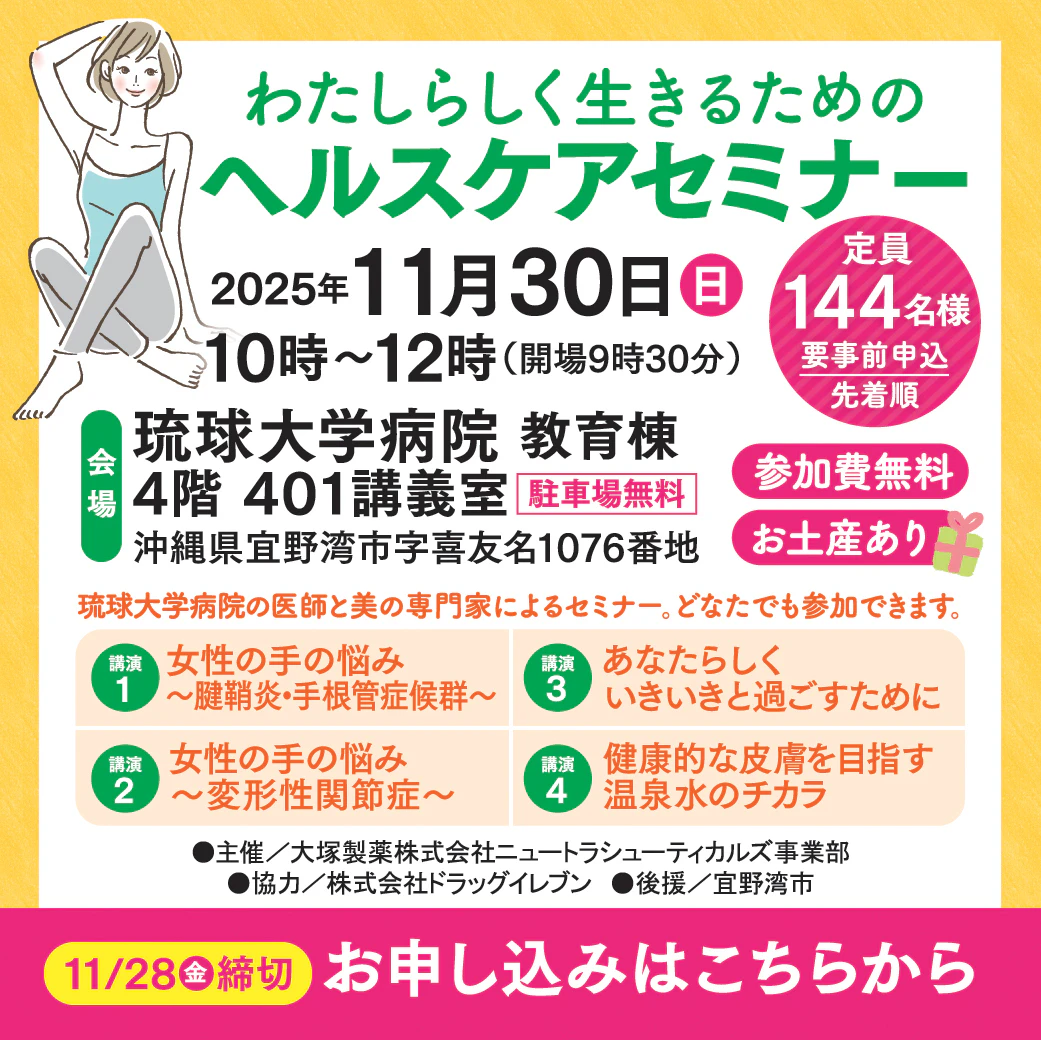 【先着144名様ご招待＊web申込】わたしらしく生きるためのヘルスケアセミナー（場所：琉球大学病院  教育棟4階）