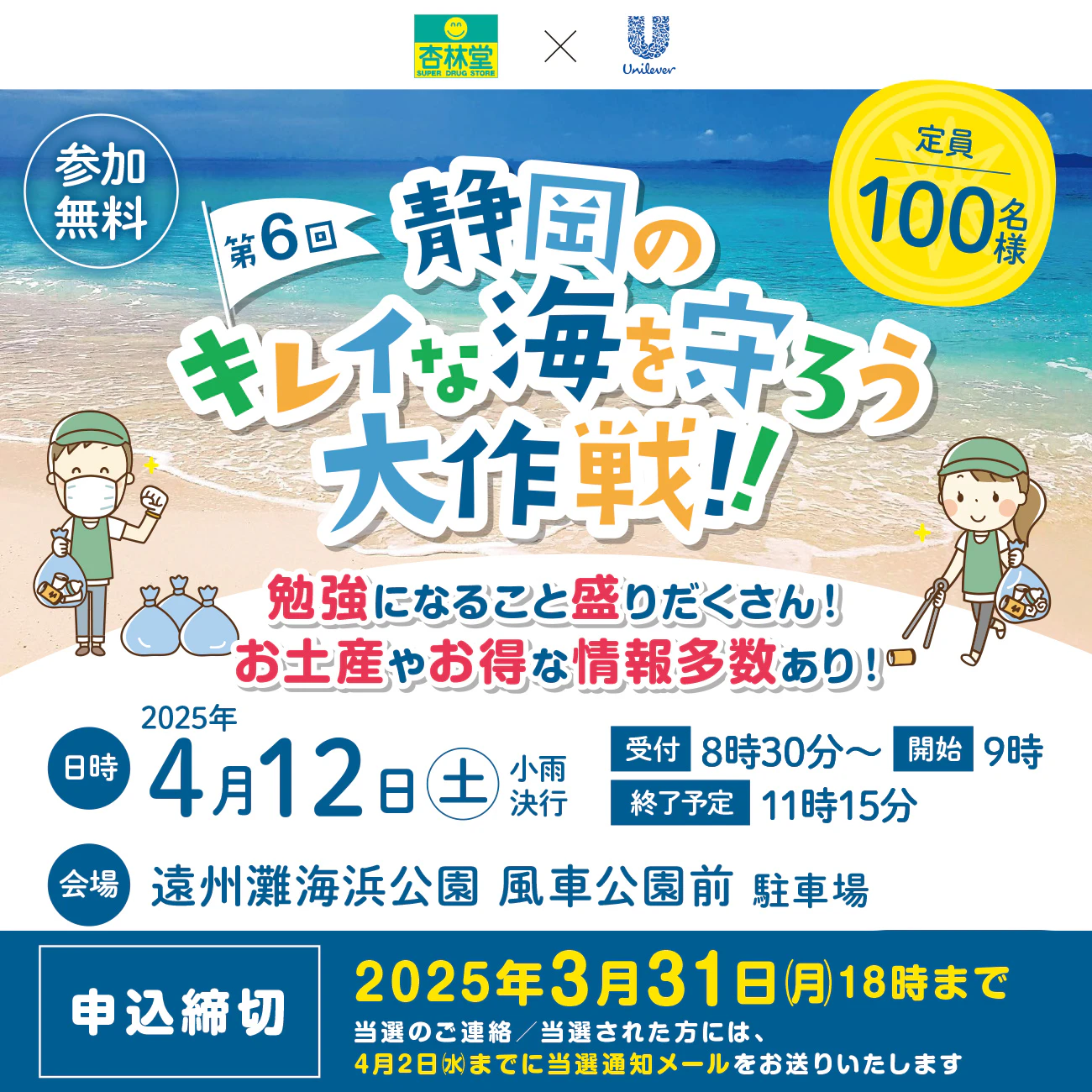 【参加無料】杏林堂×ユニリーバ「第6回 静岡のキレイな海を守ろう大作戦！！」