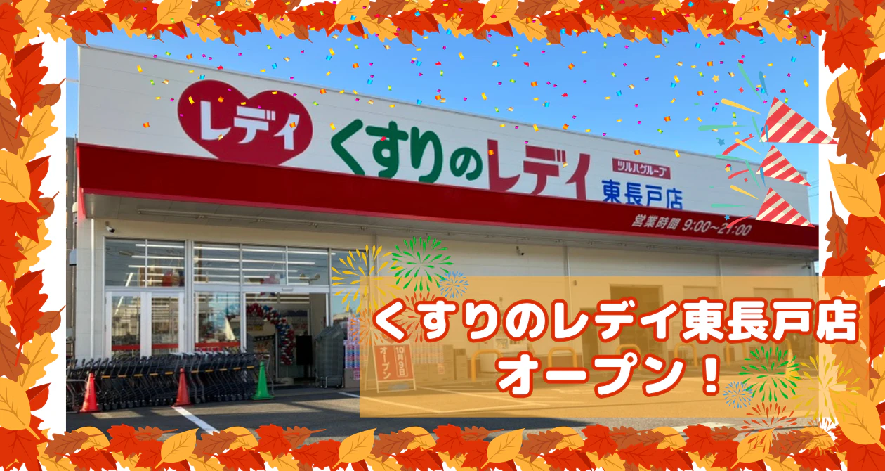 くすりのレデイ東長戸店オープン！のサムネイル