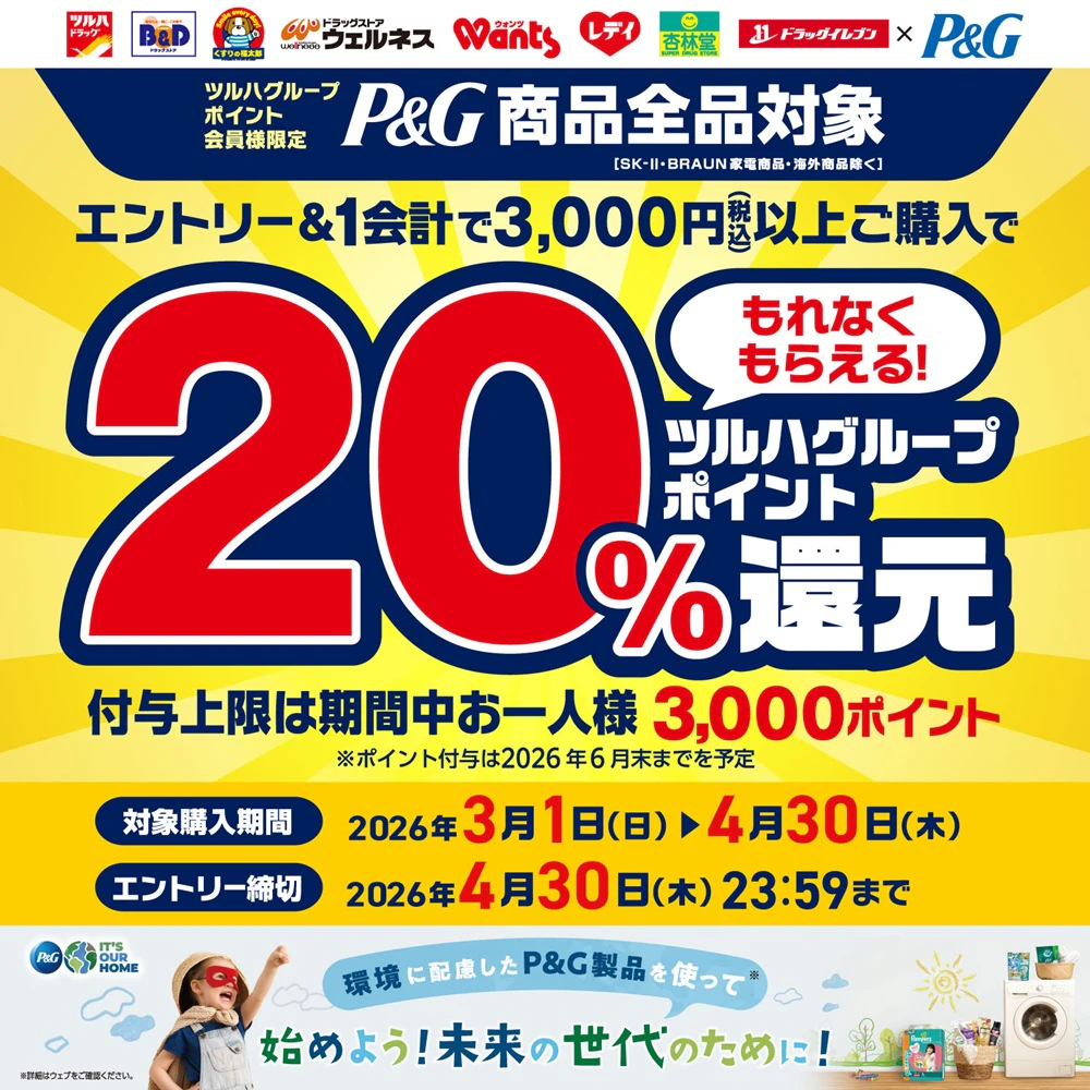 【P&G】ツルハグループポイント20%還元キャンペーン