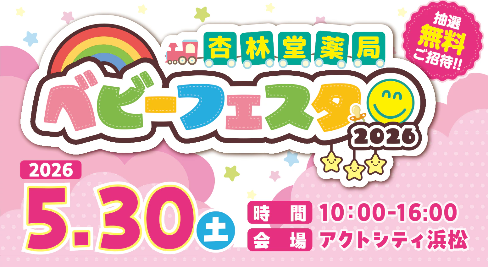 サンプルもゲットできちゃうお得なイベント♪「杏林堂ベビーフェスタ2026」に1,000組を無料ご招待いたします。はいはいレースや写真撮影スポット、様々なブースなど子育てに役立つ情報や笑顔あふれるイベント盛りだくさん!お子様の思い出づくりや記念にどうぞ(^^♪