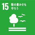 SDGs 15 陸の豊かさも守ろう