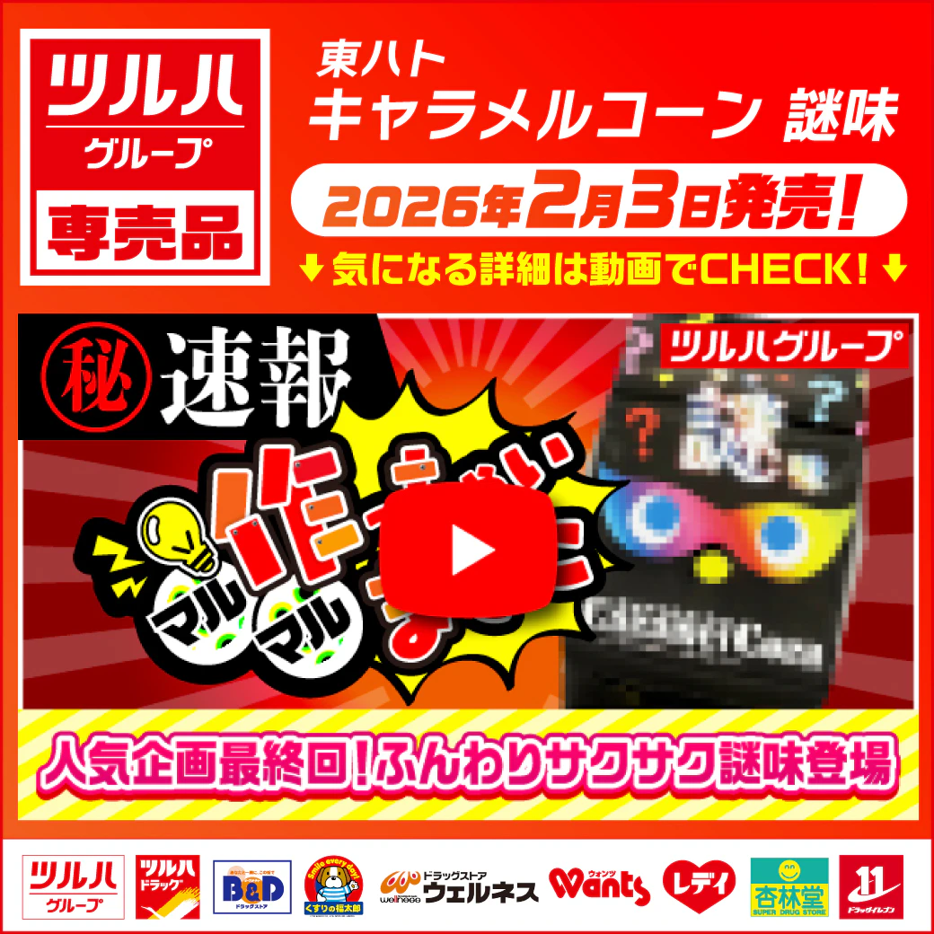 【発売告知】ツルハG専売品 〇〇作っちゃいました企画第13弾! 専売品 東ハト キャラメルコーン謎味~謎レベル★★★★~※一部、取り扱いのない店舗がございます。のサムネイル