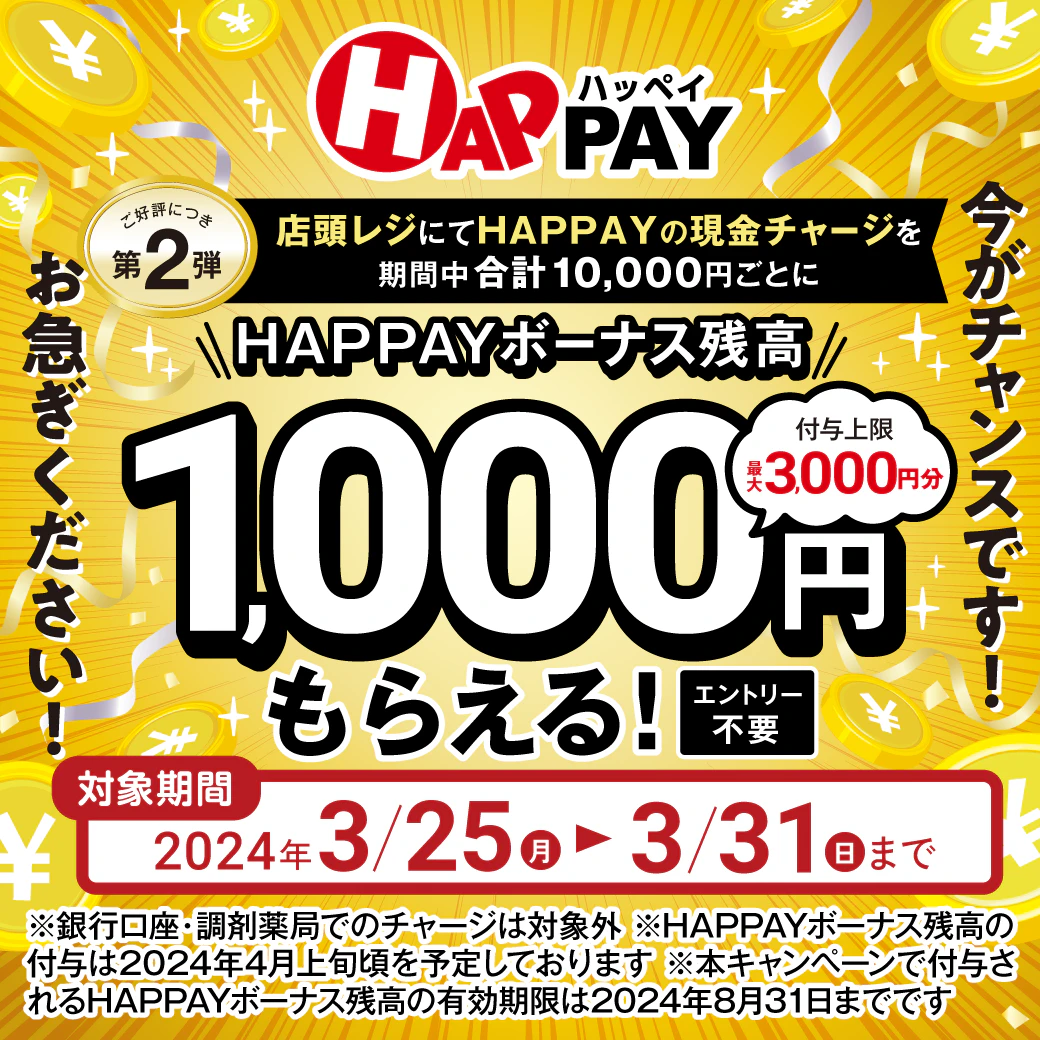 HAPPAY（ハッペイ）店頭チャージで最大3,000円分のHAPPAYボーナスがもらえる!!