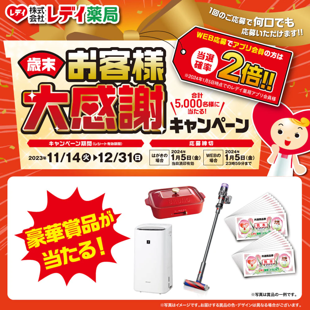 歳末！お客様大感謝キャンペーン