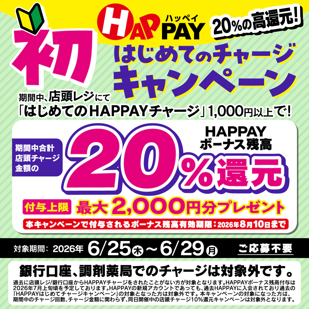 20%の高還元!《🔰1,000円から対象のはじめてのHAPPAY店頭チャージ🔰》最大2,000円分のボーナスがもらえる!!(2026年6月25日~6月29日)