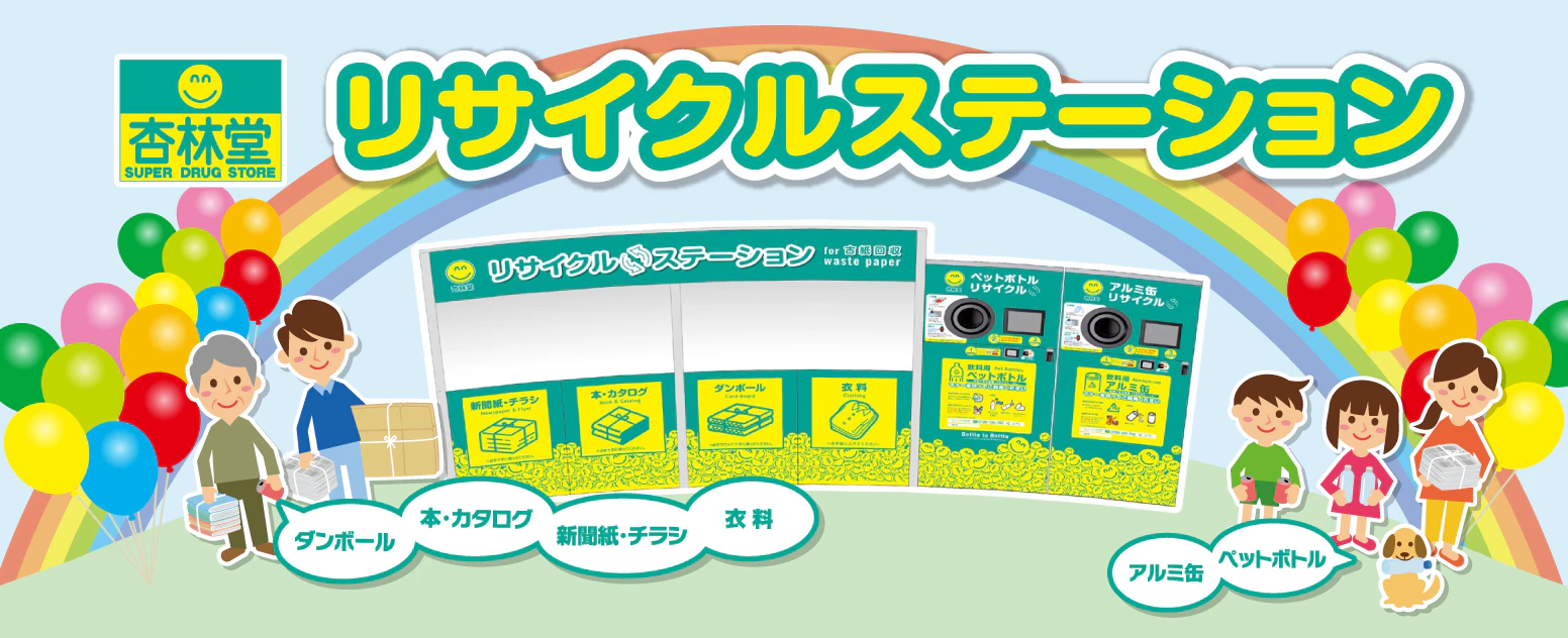 杏林堂ポイントカード・杏林堂アプリを使ってオトクにリサイクル♪ご家庭で不要になったペットボトル・アルミ缶・古紙・衣料（一部店舗）を持参すると、レジで使用できる金券と交換できます！