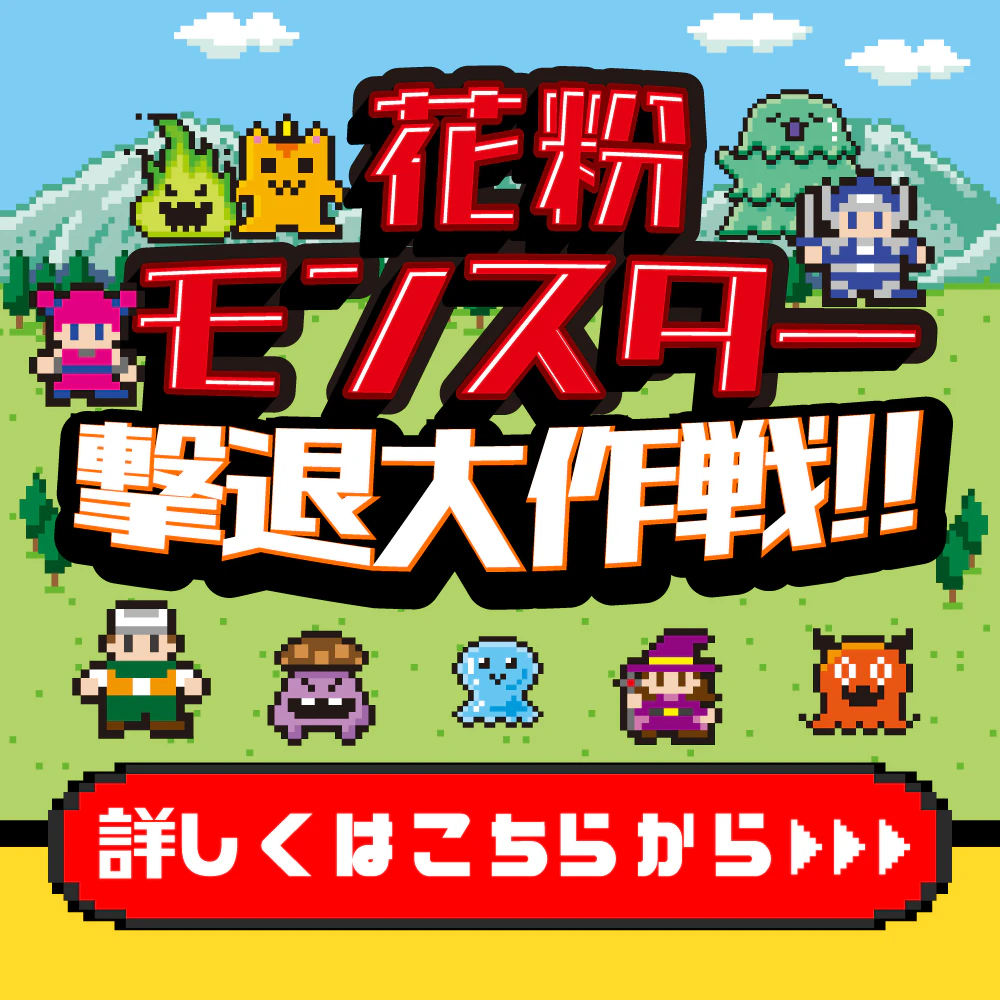 🌳花粉症対策応援🌳(2026/2/28まで)