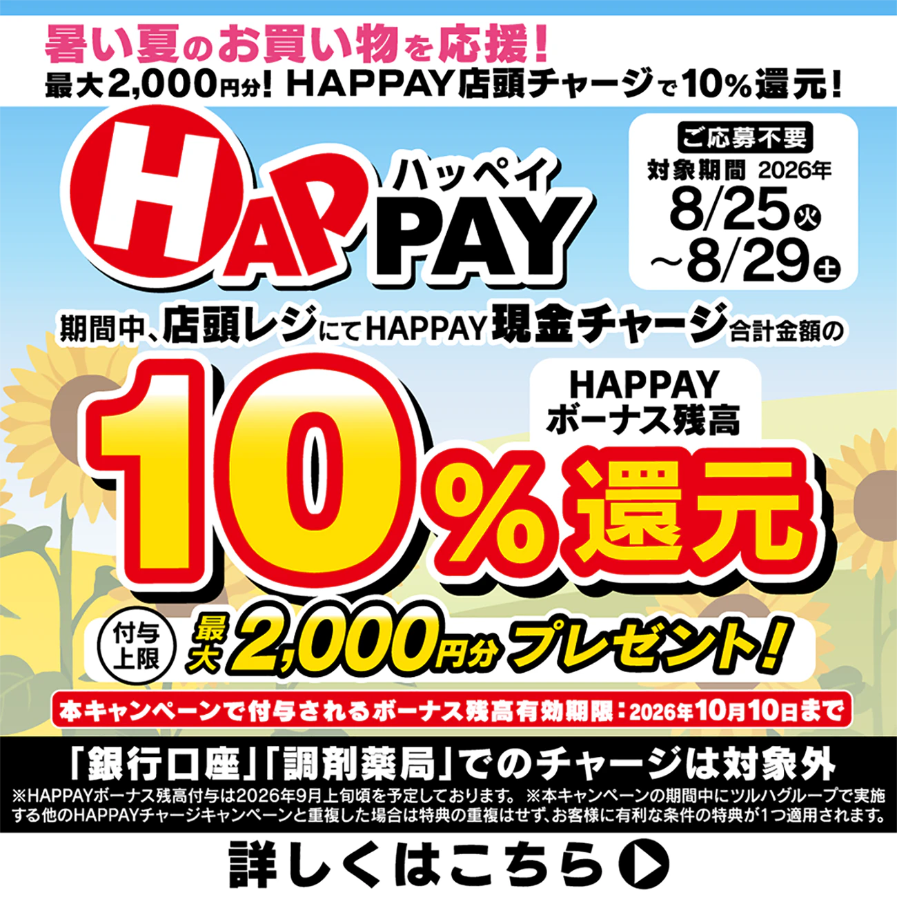 暑い夏のお買い物を応援!最大2,000円分!!HAPPAY店頭チャージで10%還元!
