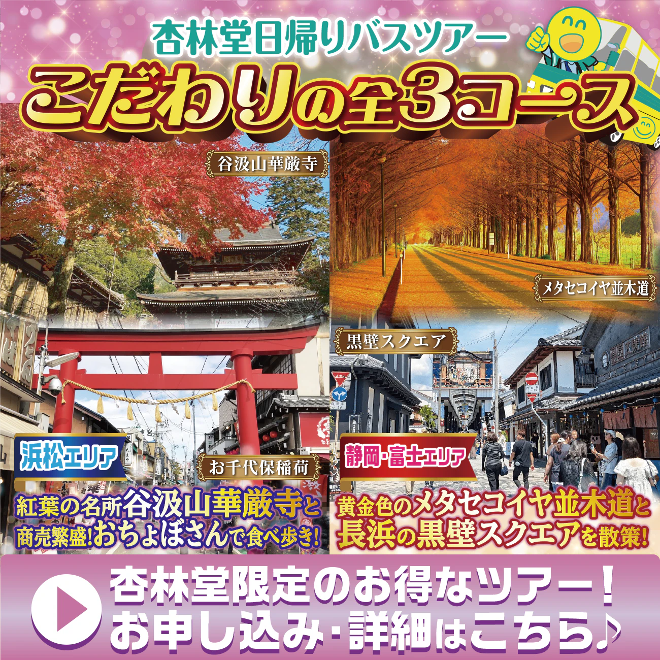【選べる日帰り3コース】杏林堂薬局 お得な限定ニコニコツアー開催!