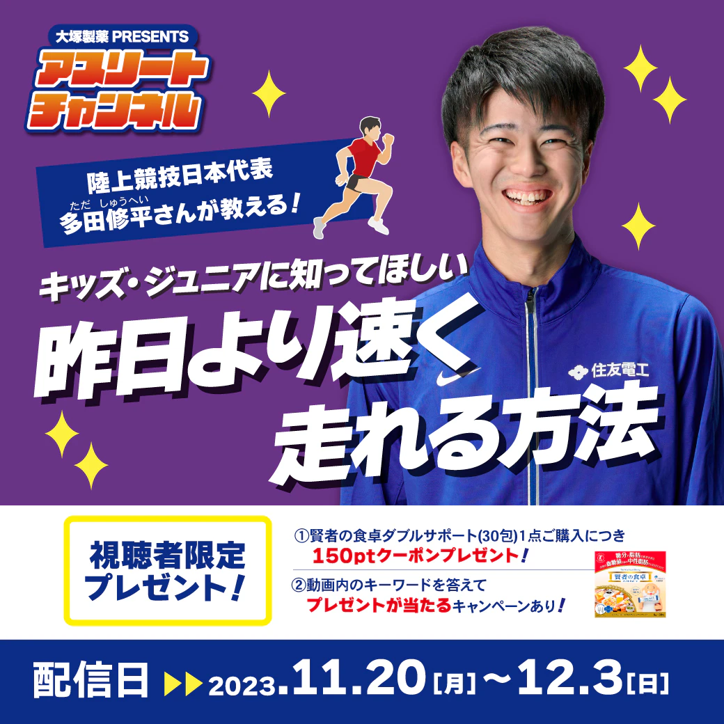 ツルハドラッグアプリ【アスリートチャンネル】第31回ゲスト：多田修平さん　テーマ：～昨日より早く走れる方法～のサムネイル