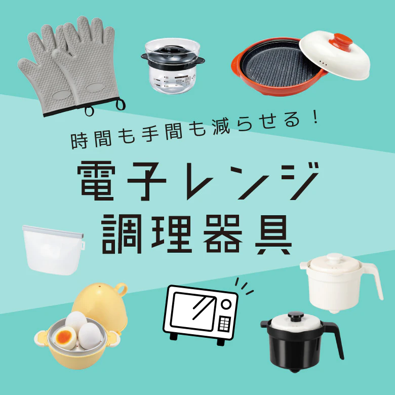 ポイントで交換できる! 時間も手間も減らせる!電子レンジ調理器具のサムネイル