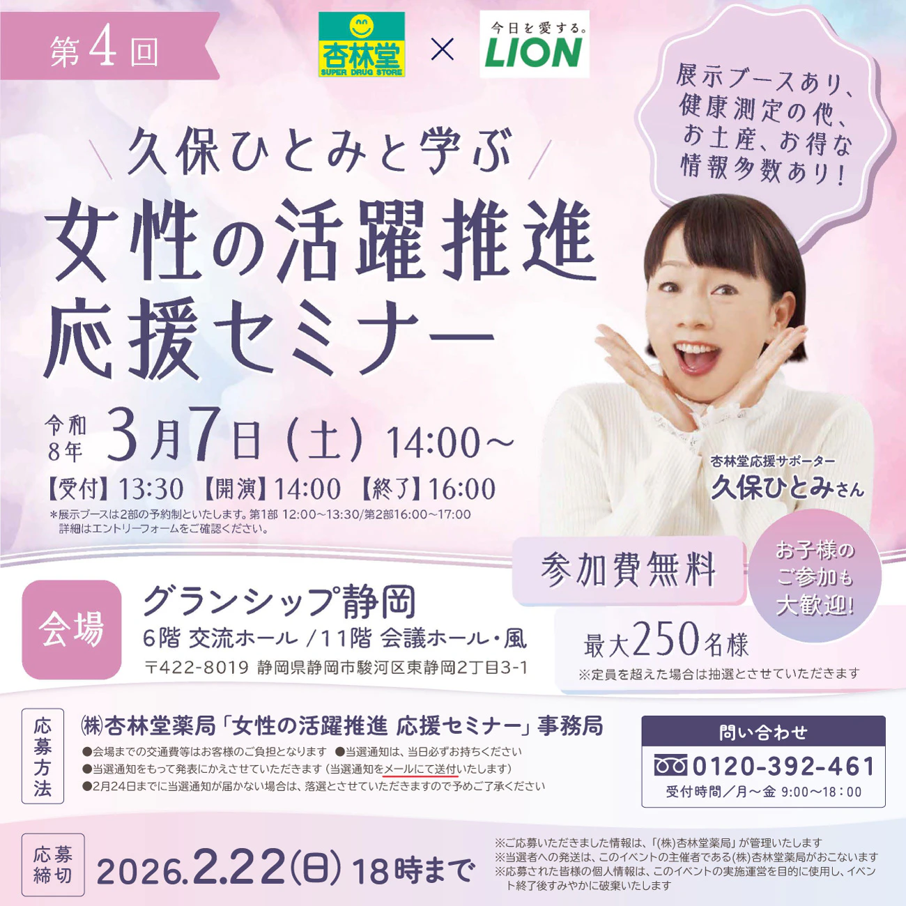 【最大250名様を無料ご招待】第4回 久保ひとみと学ぶ 女性の活躍推進応援セミナーのサムネイル