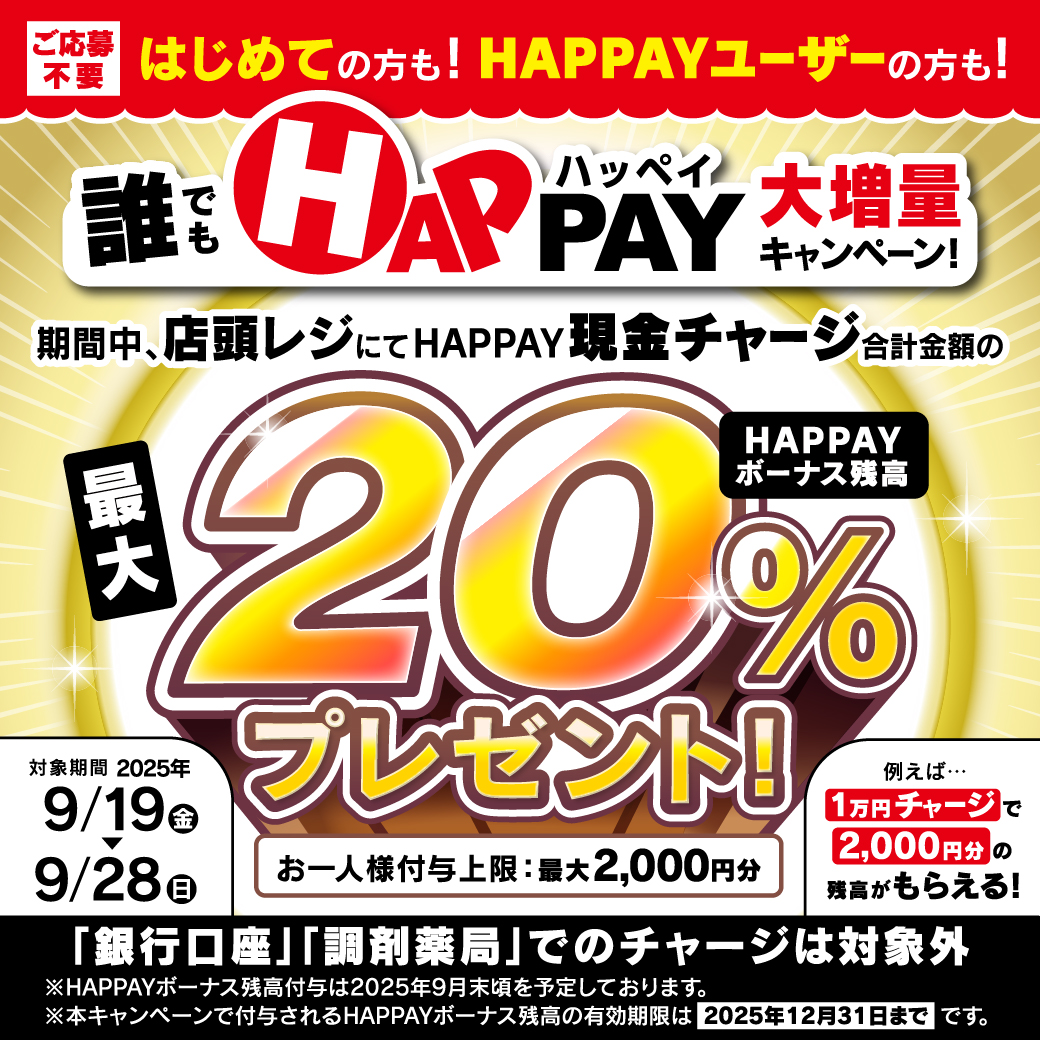 店頭HAPPAYチャージで誰でも20％還元（上限2,000円分