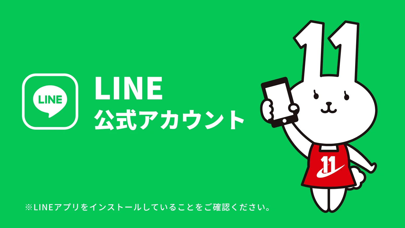 LINE公式アカウント