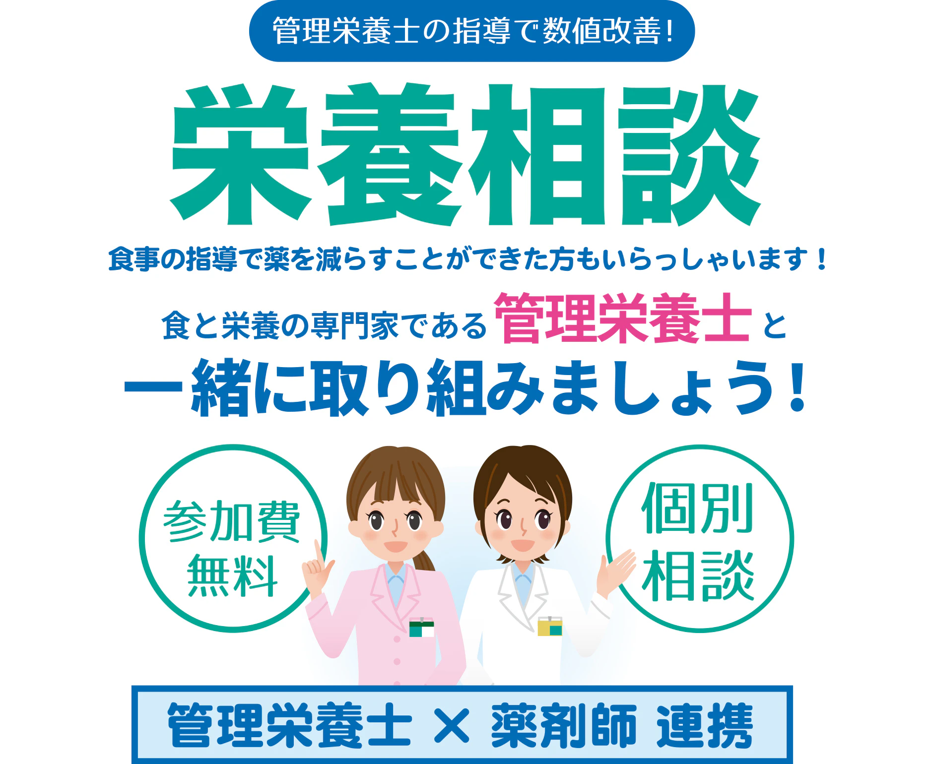管理栄養士と薬剤師が連携!個別相談で数値改善!