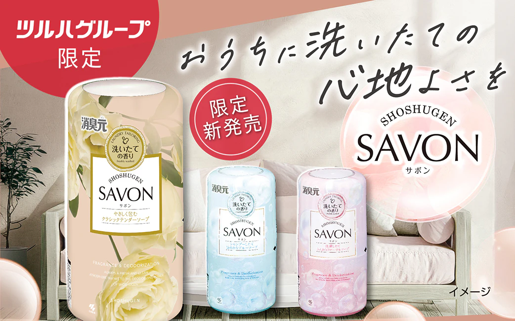 ツルハグループ限定！新発売！消臭元SAVONのご紹介のサムネイル