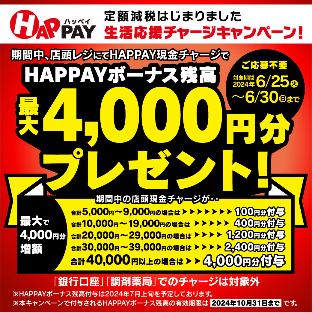 2024/6/25～6/30　＼店頭HAPPAYチャージで最大4000円分のHAPPAYボーナスがもらえる!!／