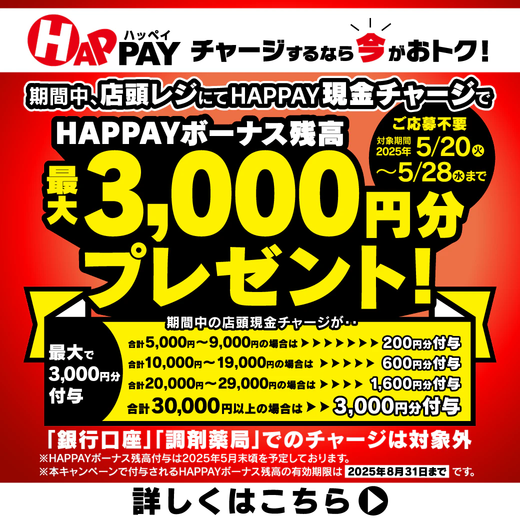 店頭HAPPAYチャージで最大3,000円分のHAPPAYボーナスがもらえる!!