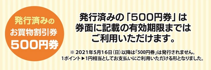 発行済みの「500円券」は券面記載の有効期限まではご利用いただけます。