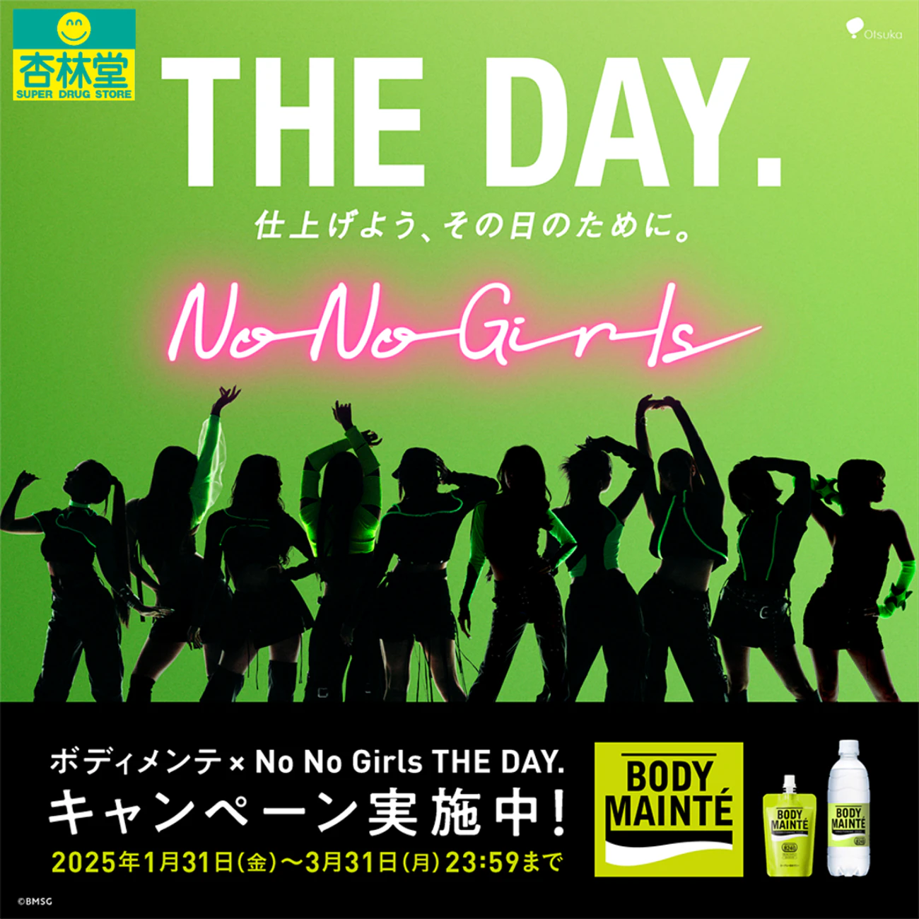 ボディメンテ × No No Girls THE DAY. キャンペーン