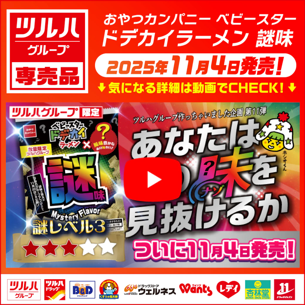 【直前告知】ツルハG専売品 〇〇作っちゃいました企画第11弾! おやつカンパニー べビースタ―ドデカイラーメン謎味~謎レベル★★★ ※一部、取り扱いのない店舗がございます。のサムネイル