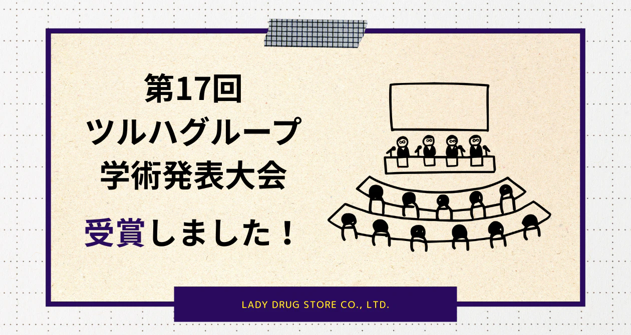 第17回　ツルハグループ学術発表大会で受賞しました！のサムネイル