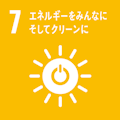 SDGs 7 エネルギーをみんなに そしてクリーンに