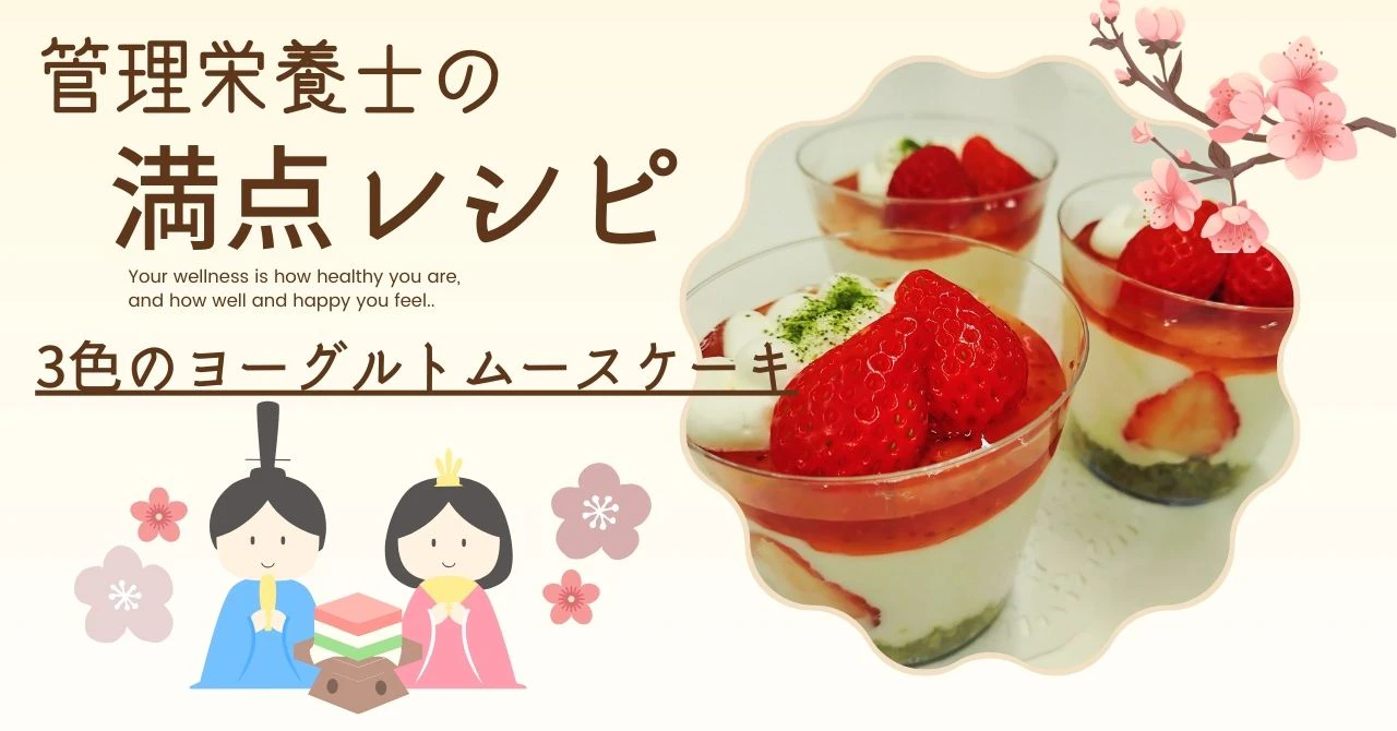 祝・ひな祭り 3色のヨーグルトムースケーキのサムネイル