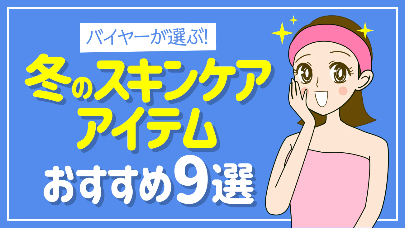 くらしの調査隊 vol.58 冬のスキンケアアイテムおすすめ9選～のサムネイル