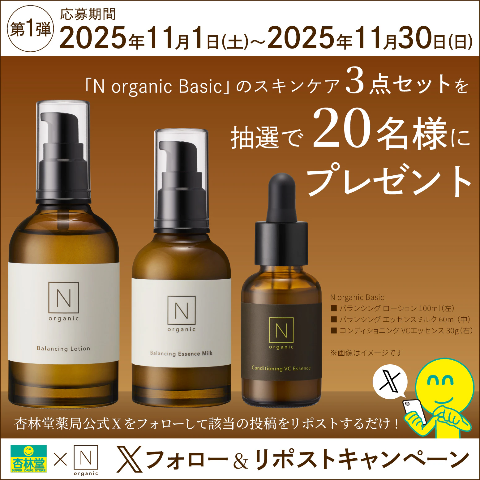 【X限定企画】シロク Norganic Basic スキンケア「バランシング ローション 100ml」「コンディショニング VCエッセンス 30g」「バランシング エッセンスミルク 60ml」のセットを抽選で20名様にプレゼント【第1弾】